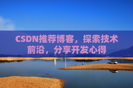 CSDN推荐博客，探索技术前沿，分享开发心得
