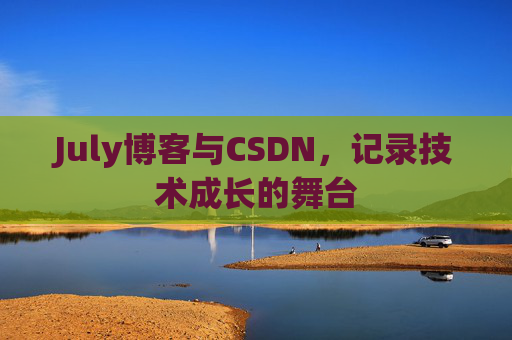 July博客与CSDN，记录技术成长的舞台