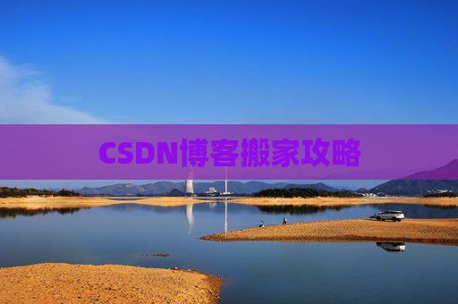 CSDN博客搬家攻略